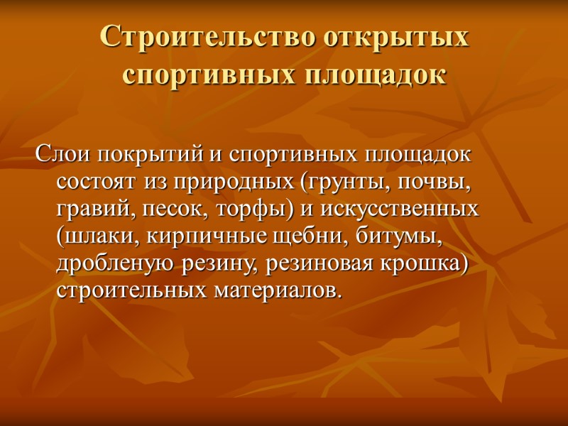 Строительство открытых  спортивных площадок Слои покрытий и спортивных площадок состоят из природных (грунты,
